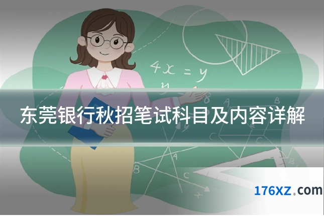东莞银行秋招笔试科目及内容详解