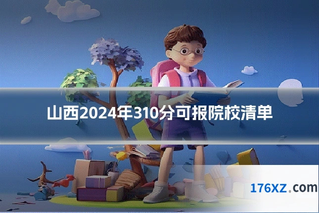 山西2024年310分可报院校清单