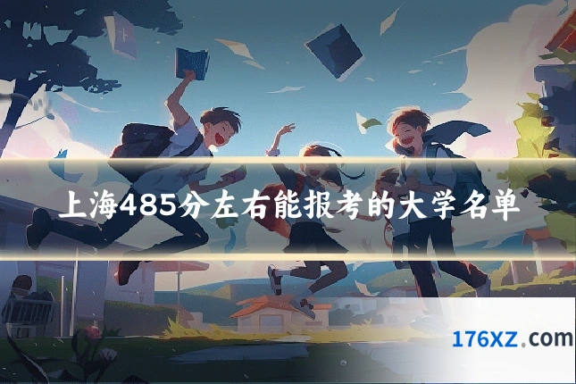上海485分左右能报考的大学名单