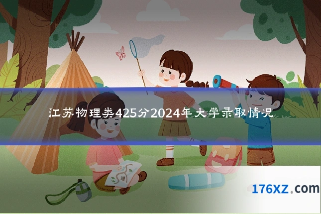 江苏物理类425分2024年大学录取情况