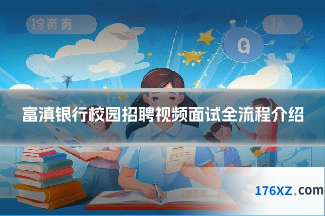 富滇银行校园招聘视频面试全流程介绍