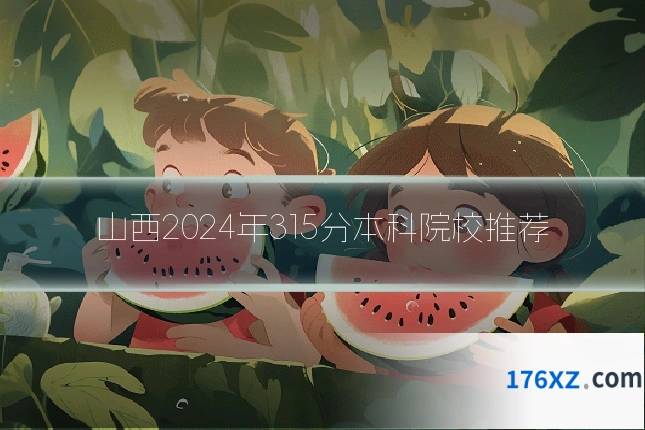 山西2024年315分本科院校推荐