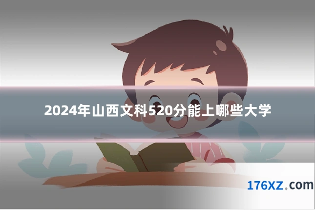 2024年山西文科520分能上哪些大学