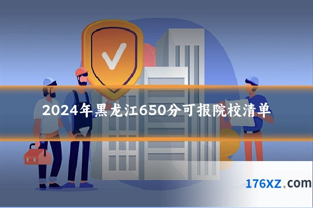 2024年黑龙江650分可报院校清单