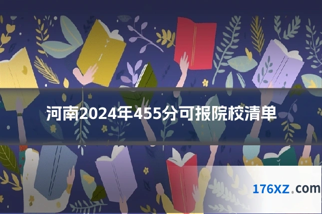 河南2024年455分可报院校清单