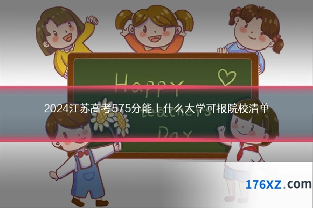 2024江苏高考575分能上什么大学可报院校清单