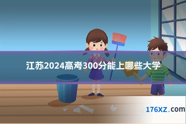 江苏2024高考300分能上哪些大学
