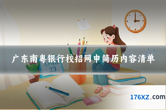 广东南粤银行校招网申简历内容清单