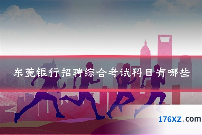 东莞银行招聘综合考试科目有哪些