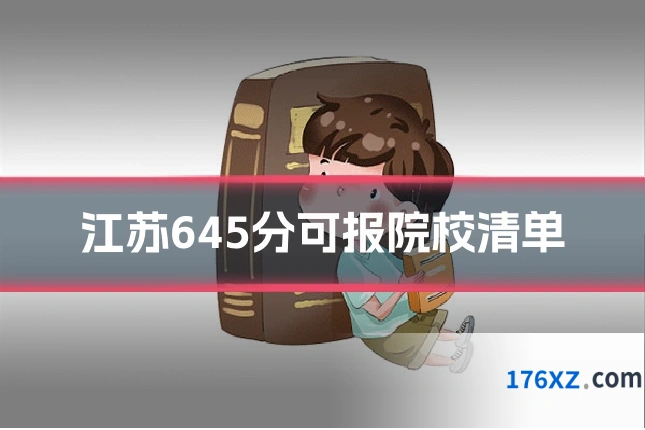 江苏645分可报院校清单