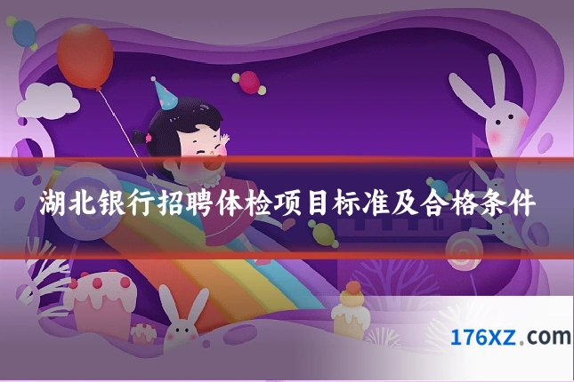 湖北银行招聘体检项目标准及合格条件