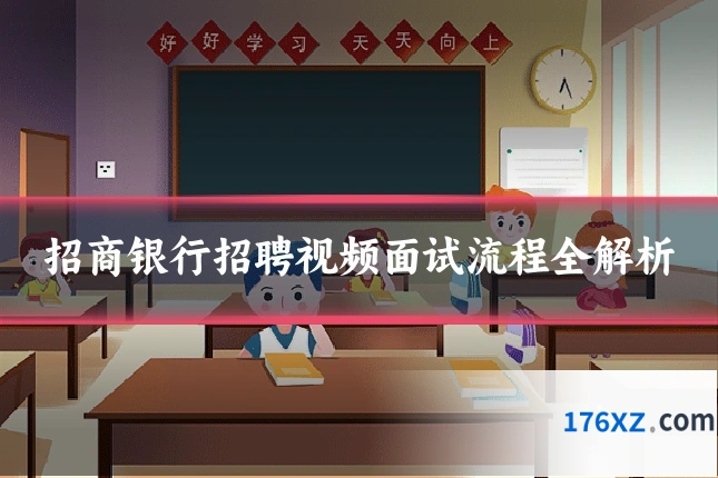 招商银行招聘视频面试流程全解析