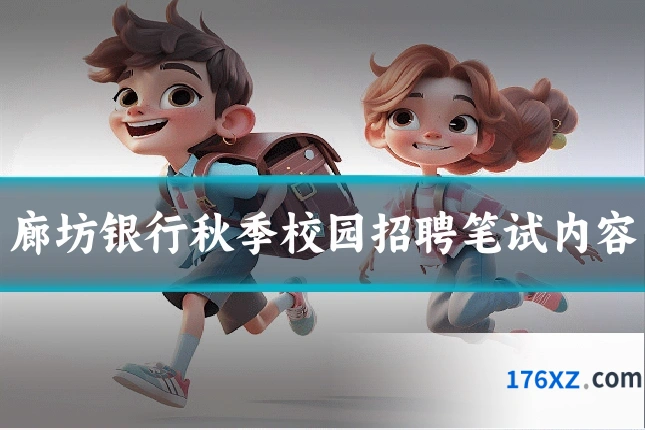 廊坊银行秋季校园招聘笔试内容