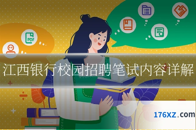 江西银行校园招聘笔试内容详解