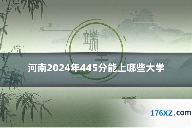 河南2024年445分能上哪些大学