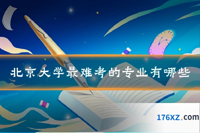 北京大学最难考的专业有哪些