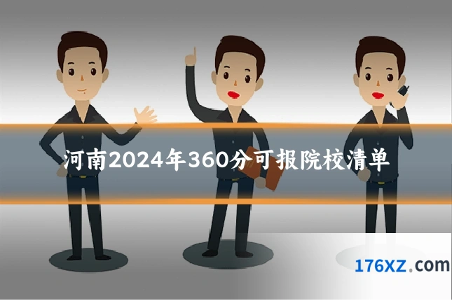 河南2024年360分可报院校清单