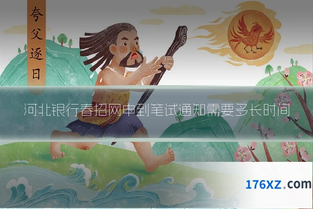 河北银行春招网申到笔试通知需要多长时间