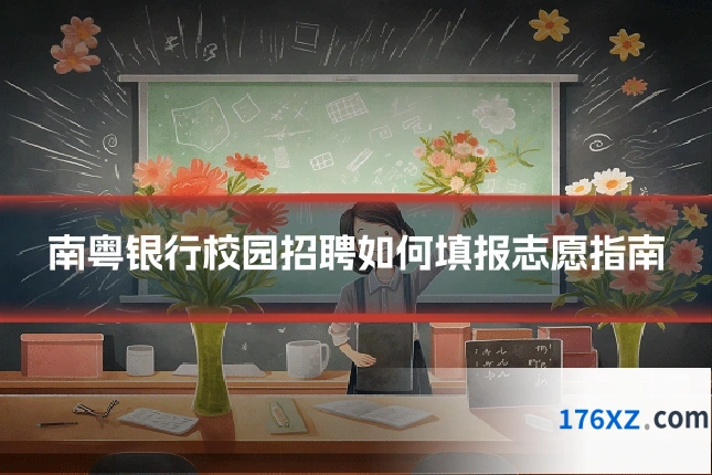 南粤银行校园招聘如何填报志愿指南