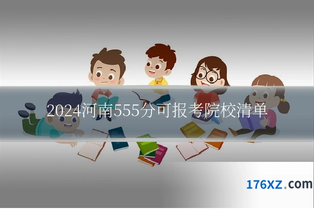 2024河南555分可报考院校清单