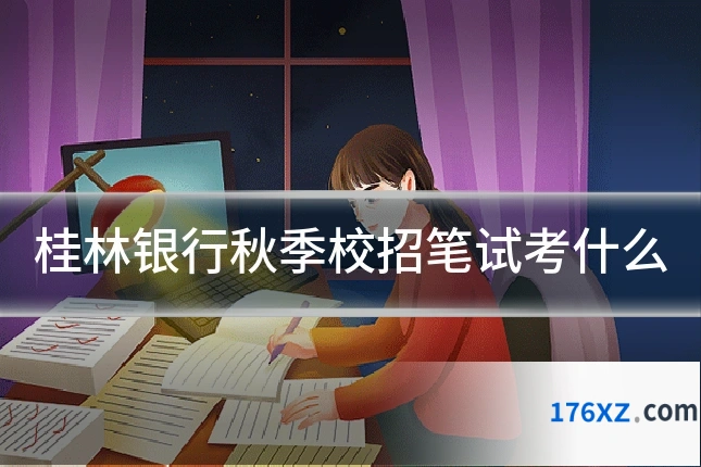 桂林银行秋季校招笔试考什么