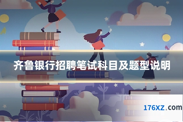 齐鲁银行招聘笔试科目及题型说明