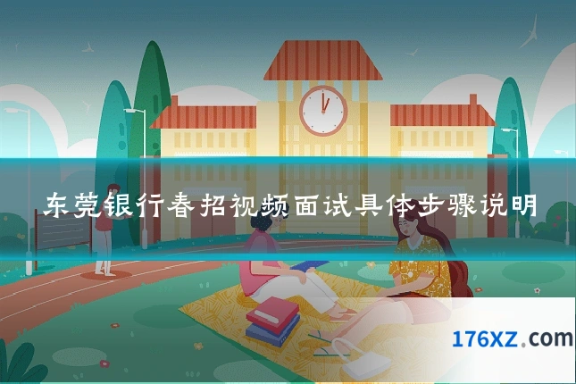 东莞银行春招视频面试具体步骤说明