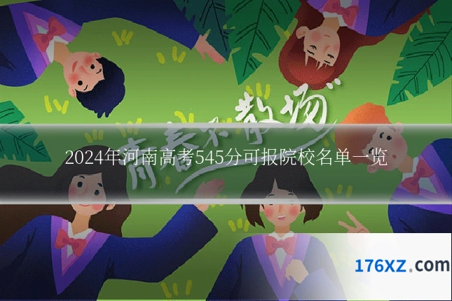 2024年河南高考545分可报院校名单一览