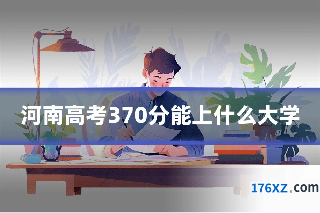 河南高考370分能上什么大学