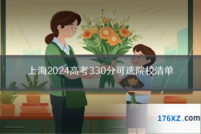 上海2024高考330分可选院校清单