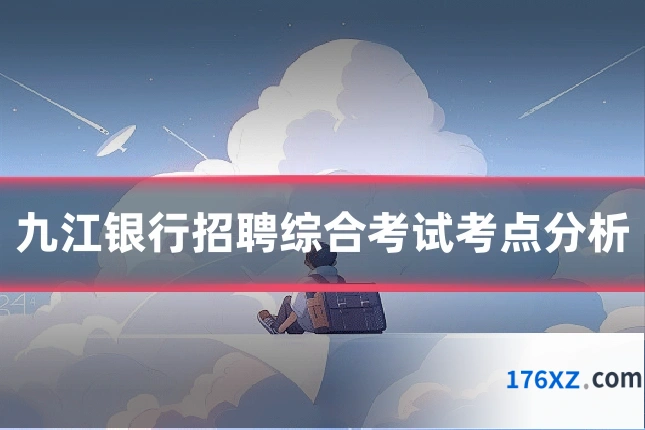 九江银行招聘综合考试考点分析