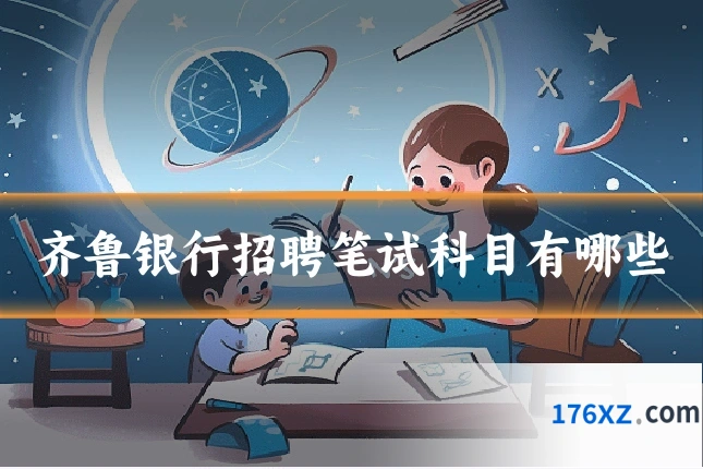 齐鲁银行招聘笔试科目有哪些
