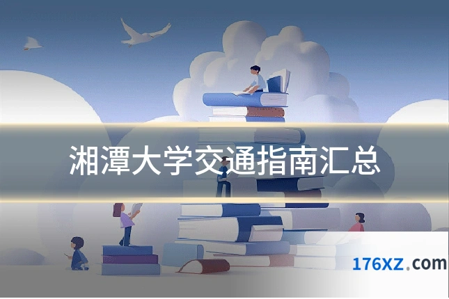 湘潭大学交通指南汇总