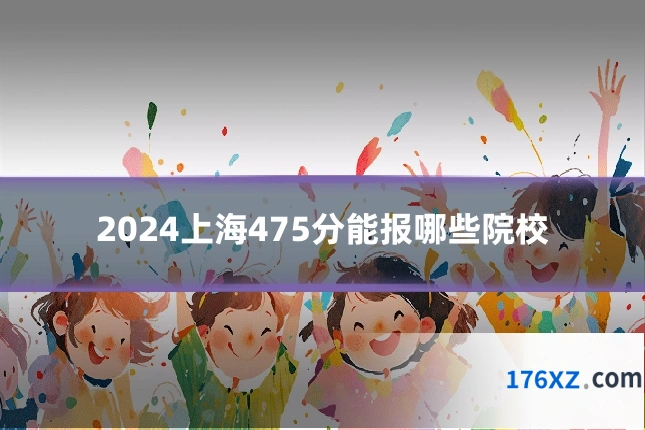 2024上海475分能报哪些院校
