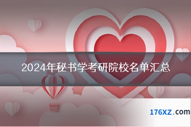 2024年秘书学考研院校名单汇总