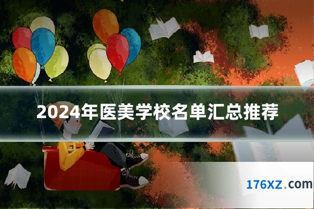 2024年医美学校名单汇总推荐