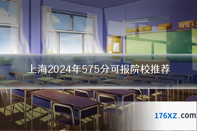 上海2024年575分可报院校推荐