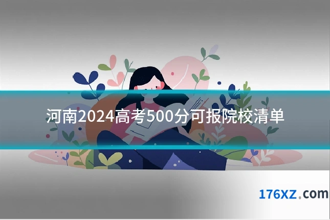 河南2024高考500分可报院校清单
