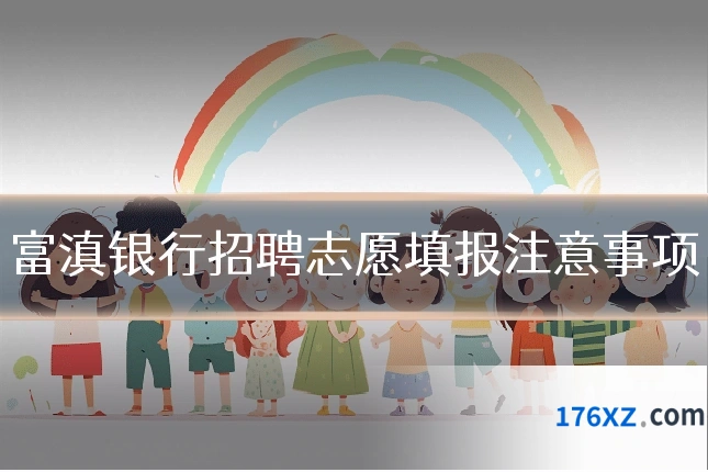 富滇银行招聘志愿填报注意事项