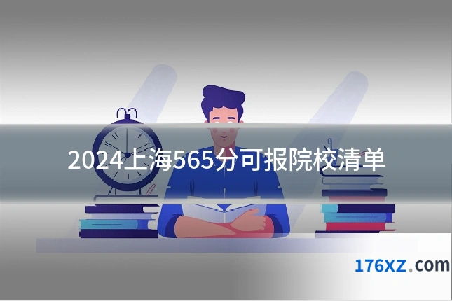 2024上海565分可报院校清单