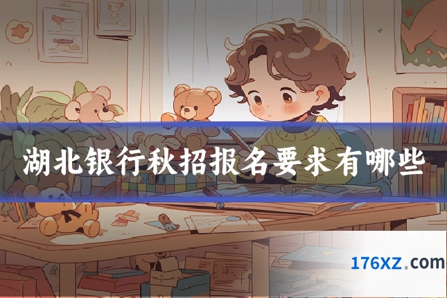 湖北银行秋招报名要求有哪些