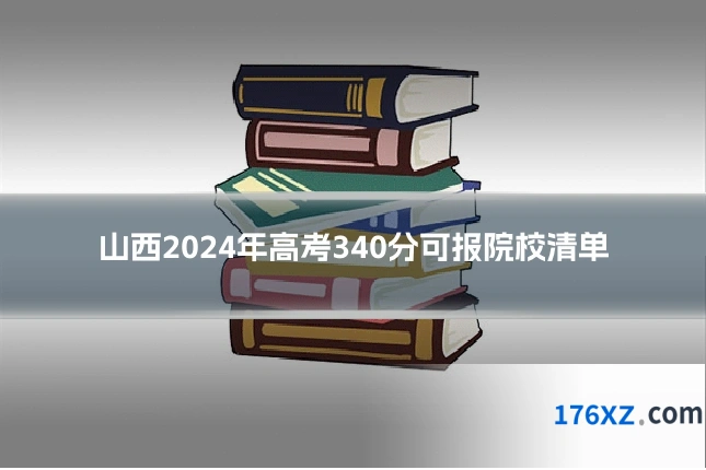 山西2024年高考340分可报院校清单