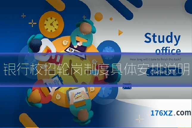 银行校招轮岗制度具体安排说明