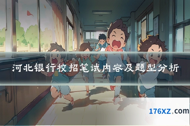 河北银行校招笔试内容及题型分析