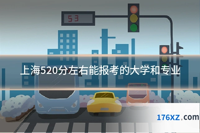 上海520分左右能报考的大学和专业
