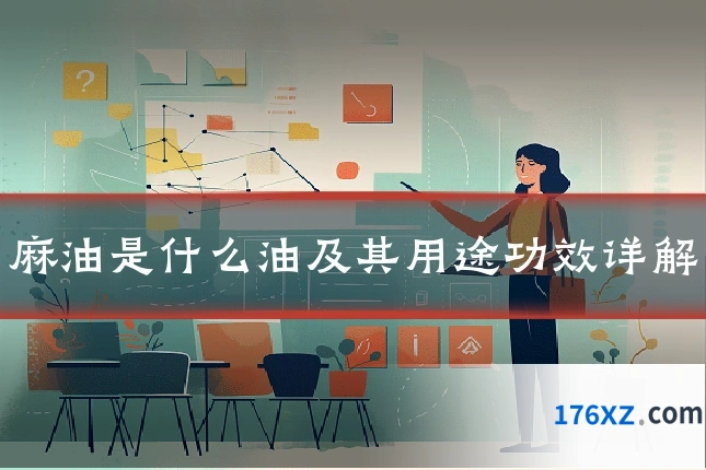 麻油是什么油及其用途功效详解
