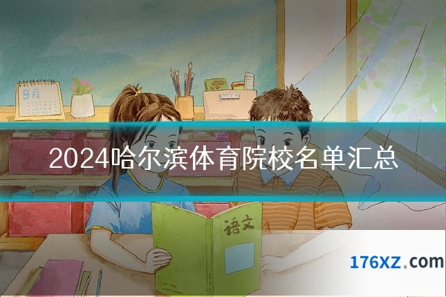 2024哈尔滨体育院校名单汇总