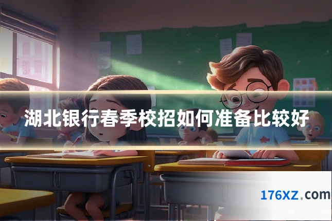 湖北银行春季校招如何准备比较好