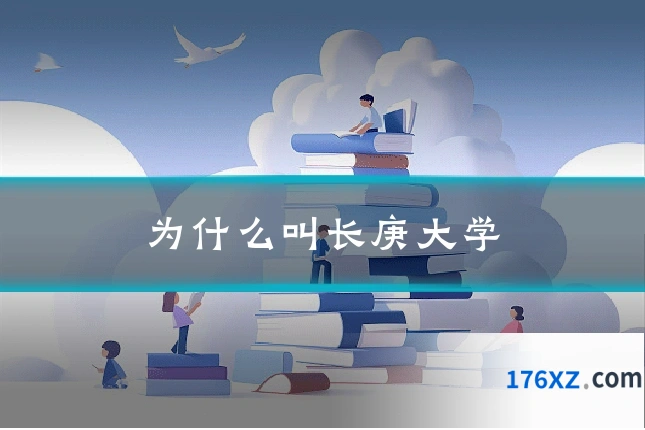 为什么叫长庚大学