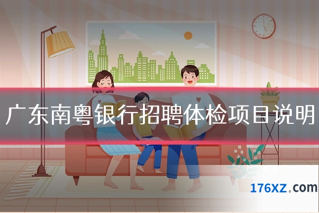 广东南粤银行招聘体检项目说明